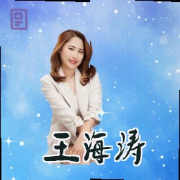 王海涛
