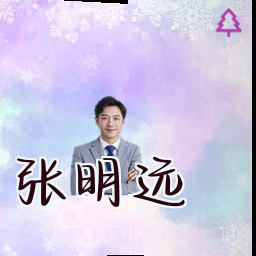 张明远