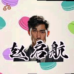 赵启航